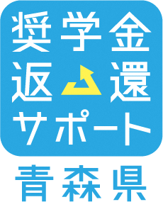 jwpはあおもり若者定着奨学金返還支援制度のサポート企業として登録しました