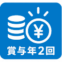 賞与年2回